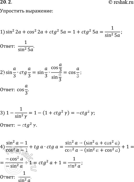  20.2.  :1) sin^2(2a)+cos^2(2a)+ctg^2(5a);   5) (tg(a)cos(a))^2+(ctg(a)sin(a))^2;2) sin(a/3)ctg(a/3);   6) (sin^2(a))/(1+ctg^2(a)(cos^2(a)-1));3)...