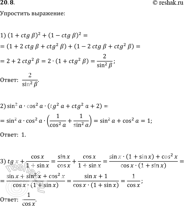  20.8.  :1) (1+ctg ?)^2+(1-ctg ?)^2;   5) tg^2(a)/(1+tg^2(a))(1+ctg^2(a))/ctg^2(a);2) sin^2(a)cos^2(a)(tg^2(a)+ctg^2(a)+2);   6) (1+tg a)/(1+ctg...