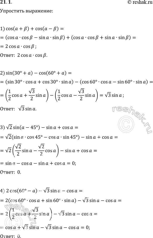  21.1.  :1) cos(a+?)+cos(a-?);   3) v2sin(a-45)-sin(a)+cos(a);2) sin(30+a)-cos(60+a);   4)...
