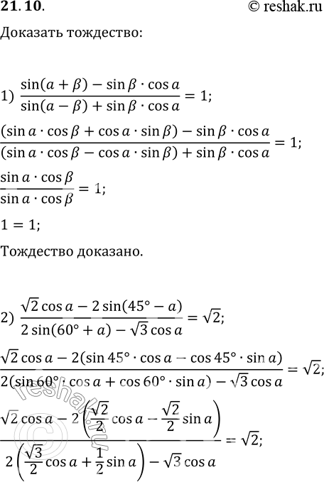  21.10.  :1) (sin(a+?)-sin(?)cos(a))/(sin(a-?)+sin(?)cos(a))=1;2) (v2cos(a)-2sin(45-a))/(2sin(60+a)-v3cos(a))=v2;3)...