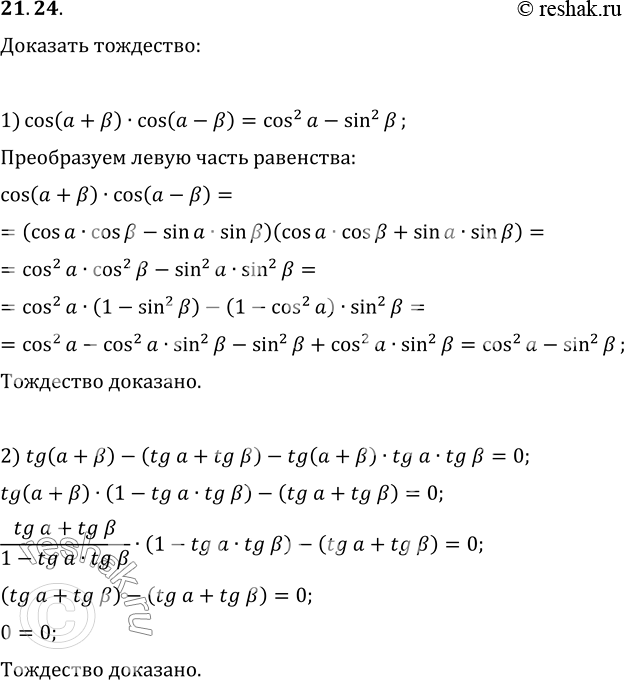 21.24.  :1) cos(a+?)cos(a-?)=cos^2(a)-sin^2(?);2)...