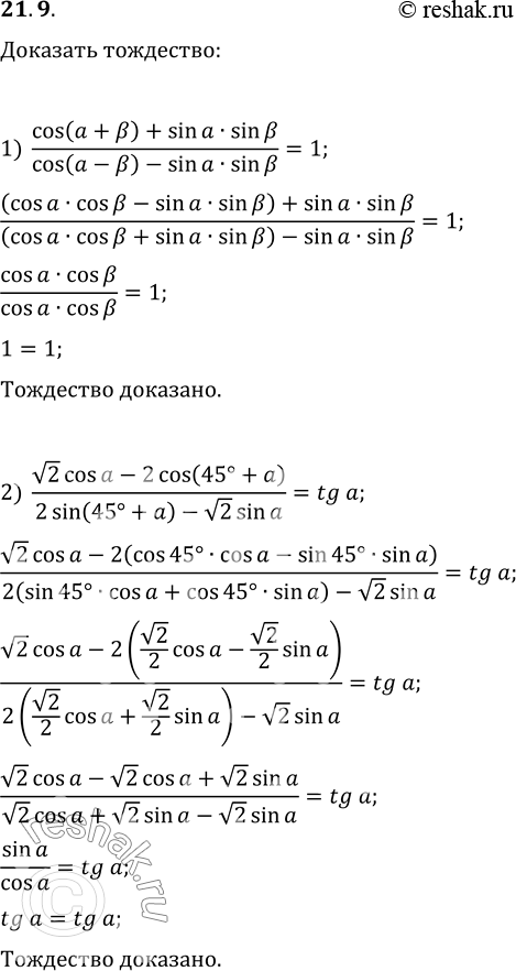  21.9.  :1) (cos(a+?)+sin(a)sin(?))/(cos(a-?)-sin(a)sin(?))=1;2) (v2cos(a)-2cos(45+a))/(2sin(45+a)-v2sin(a))=tg(a);3)...