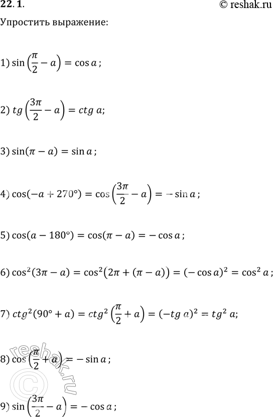  22.1.  :		1) sin(?/2-a);   4) cos(-a+270);   7) ctg^2(90+a);2) tg(3?/2-a);   5) cos(a-180);   8) cos(?/2+a);3) sin(?-a);   6) cos^2(3?-a);  ...