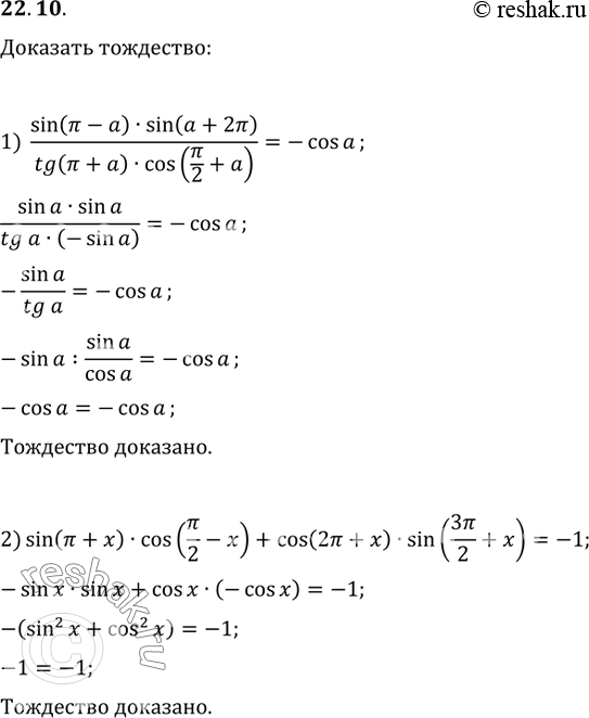 22.10.  :1) (sin(?-a)sin(a+2?))/(tg(?+a)cos(?/2+a))=-cos(a);2) sin(?+x)cos(?/2-x)+cos(2?+x)sin(3?/2+x)=-1;3)...