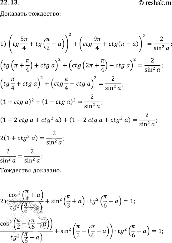  22.13.  :1) (tg(5?/4)+tg(?/2-a))^2+(ctg(9?/4)+ctg(?-a))^2=2/sin^2(a);2) cos^2(?/3+a)/tg^2(?/6-a)+sin^2(?/3+a)tg^2(?/6-a)=1;3)...