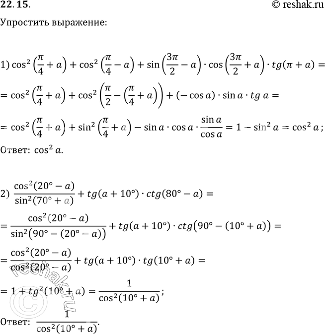  22.15.  :1) cos^2(?/4+a)+cos^2(?/4-a)+sin(3?/2-a)cos(3?/2+a)tg(?+a);2)...