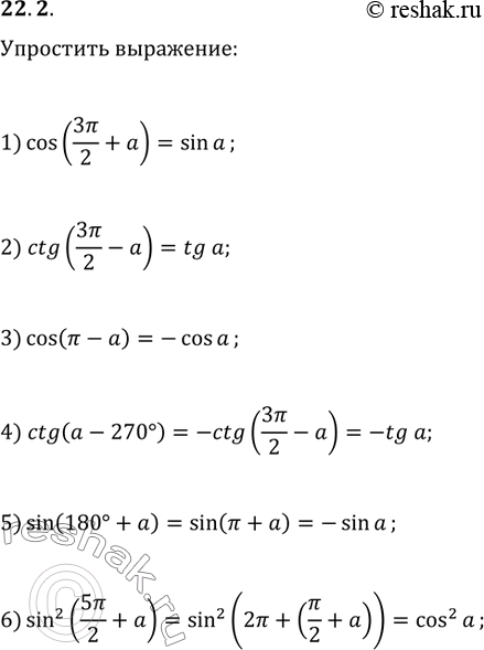  22.2.  :			1) cos(3?/2+a);   3) cos(?-a);   5) sin(180+a);2) ctg(3?/2-a);   4) ctg(a-270);   6)...
