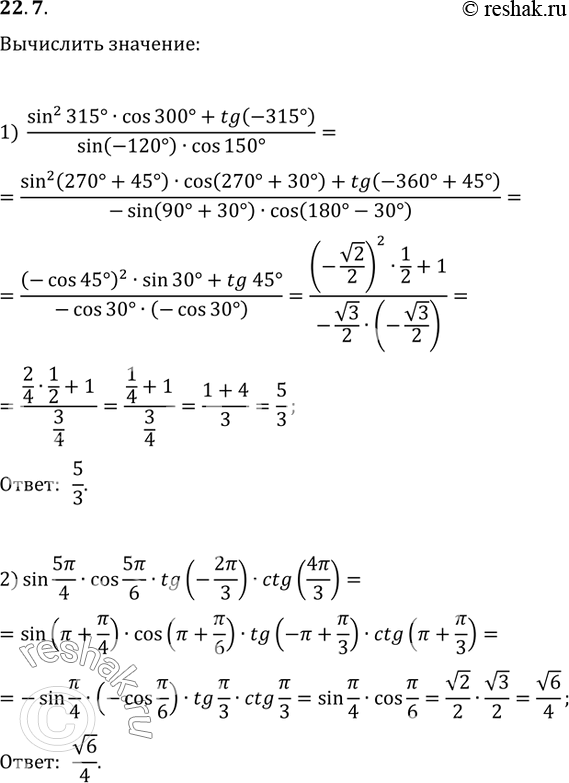  22.7. :1) (sin^2(315)cos(300)+tg(-315))/(sin(-120)cos(150));2) sin(5?/4)cos(5?/6)tg(-2?/3)ctg(4?/3);3)...
