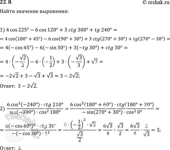  22.8.   :1) 4cos(225)-6cos(120)+3ctg(300)+tg(240);2) (6cos^2(-240)ctg(210))/(sin(-300)cos^2(180));3)...