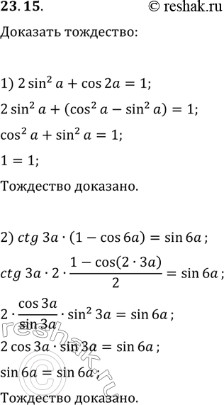  23.15.	 :1) 2sin^2(a)+cos(2a)=1;   3) (1-cos(2a))/sin^2(a)=2;2) ctg(3a)(1-cos(6a))=sin(6a);   4)...