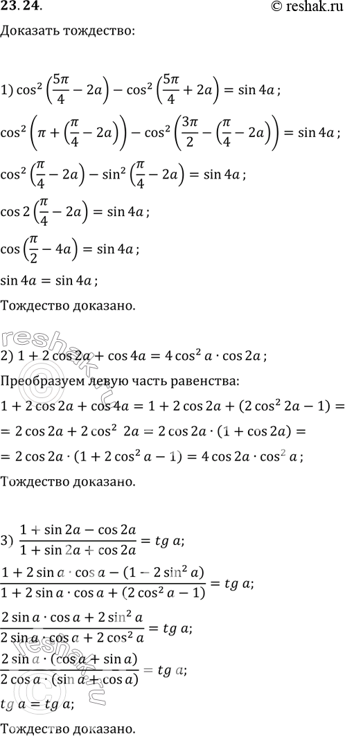  23.24.  :1) cos^2(5?/4-2a)-cos^2(5?/4+2a)=sin(4a);2) 1+2cos(2a)+cos(4a)=4cos^2(a)cos(2a);3) (1+sin(2a)-cos(2a))/(1+sin(2a)+cos(2a))=tg(a);4)...