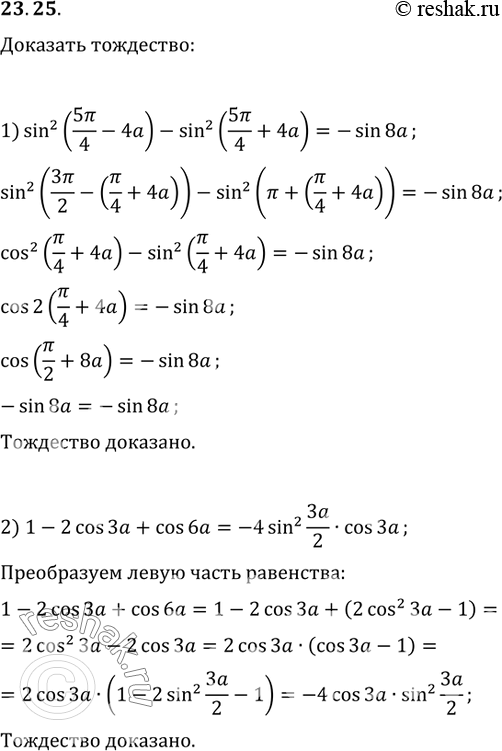  23.25.  :1) sin^2(5?/4-4a)-sin^2(5?/4+4a)=-sin(8a);2) 1-2cos(3a)+cos(6a)=-4sin^2(3a/2)cos(3a);3)...