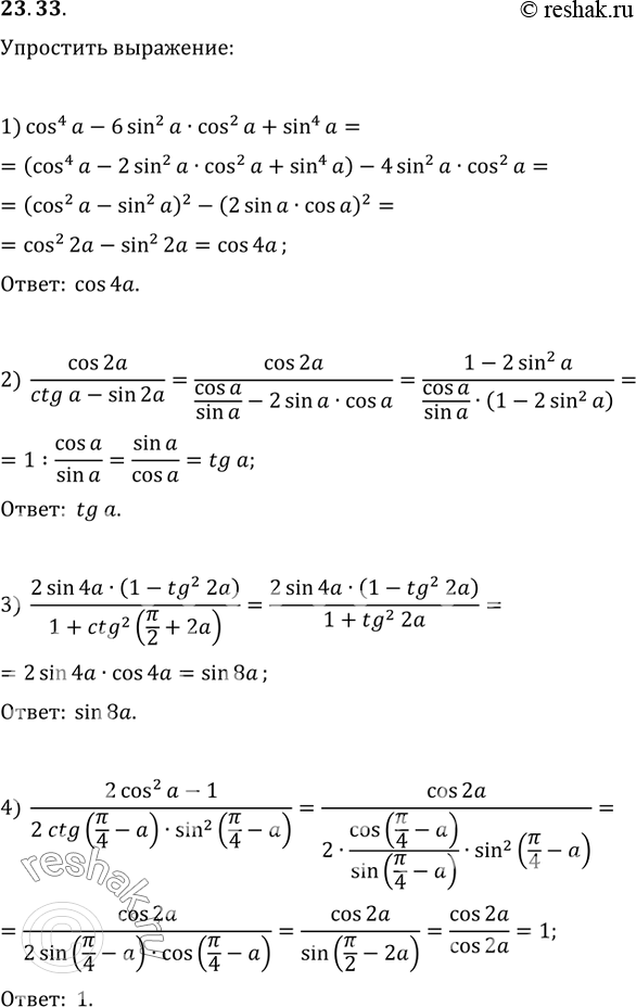 23.33.  :1) cos^4(a)-6sin^2(a)cos^2(a)+sin^4(a);2) cos(2a)/(ctg(a)-sin(2a));3) (2sin(4a)(1-tg^2(2a)))/(1+ctg^2(?/2+2a));4)...