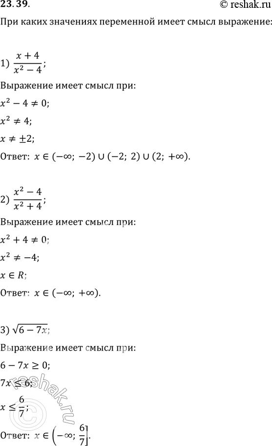  23.39.       :1) (x+4)/(x^2-4);   4) 9/v(3x+6);   7) 1/v(x^2+4x-12);2) (x^2-4)/(x^2+4);   5) v(7x-42)+1/(x^2-8x);   8)...