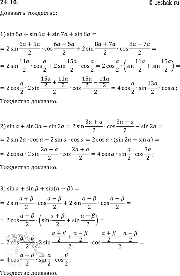  24.10.  :1) sin(5a)+sin(6a)+sin(7a)+sin(8a)=4cos(a/2)cos(a)sin(13a/2);2) sin(a)+sin(3a)-sin(2a)=4sin(a/2)cos(a)cos(3a/2);3)...