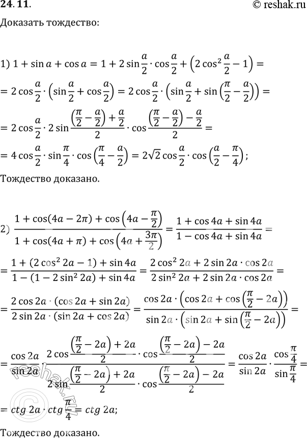  24.11.  :1) 1+sin(a)+cos(a)=2v2cos(a/2)cos(a/2-?/4);2) (1+cos(4a-2?)+cos(4a-?/2))/(1+cos(4a+?)+cos(4a+3?/2))=ctg(2a);3)...