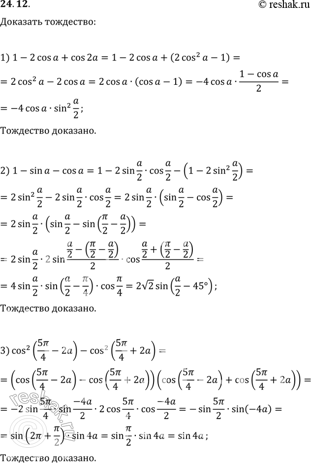 24.12.  :1) 1-2cos(a)+cos(2a)=-4cos(a)sin^2(a/2);2) 1-sin(a)-cos(a)=2v2sin(a/2)sin(a/2-45);3)...