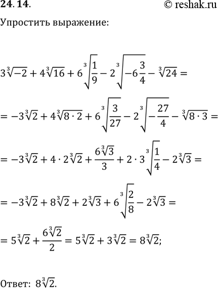  24.14.   3(-2)^(1/3)+4(16)^(1/3)+6(1/9)^(1/3)-2(-6...