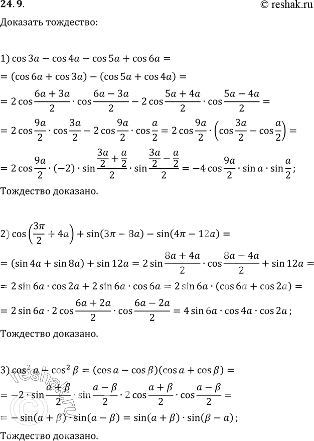  24.9.  :1) cos(3a)-cos(4a)-cos(5a)+cos(6a)=-4sin(a/2)sin(a)cos(9a/2);2) cos(3?/2+4a)+sin(3?-8a)-sin(4?-12a)=4cos(2a)cos(4a)sin(6a);3)...