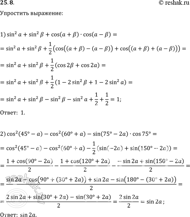  25.8.  :1) sin^2(a)+sin^2(?)+cos(a+?)cos(a-?);2)...