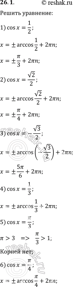  26.1.  :1) cos(x)=1/2;   3) cos(x)=-v3/2;   5) cos(x)=?/3;2) cos(x)=v2/2;   4) cos(x)=1/3;   6)...