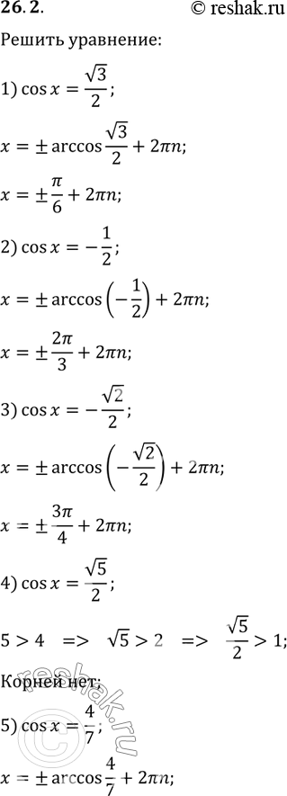  26.2.  :				1) cos(x)=v3/2;   3) cos(x)=-v2/2;   5) cos(x)=4/7.2) cos(x)=-1/2;   4)...