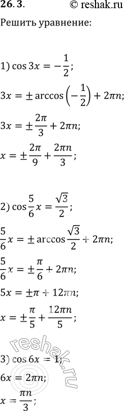  26.3.  :				1) cos(3x)=-1/2;   3) cos(6x)=1;   5) cos(9x)=-1/5;2) cos(5/6 x)=v3/2;   4) cos(2?x/3)=0;   6)...