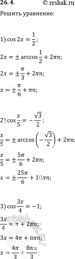  26.4.  : 1) cos(2x)=1/2;   2) cos(x/5)=-v3/2;   3)...