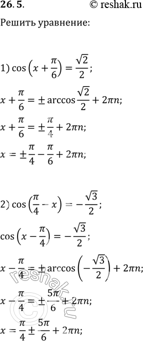  26.5.  :1) cos(x+?/6)=v2/2;   3) cos(x/6-2)=-1;2) cos(?/4-x)=-v3/2;   4)...