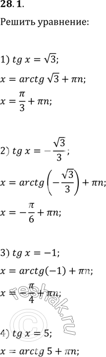  28.1.  :1) tg(x)=v3;   4) tg(x)=5;   7) ctg(x)=-v3;2) tg(x)=-v3/3;   5) ctg(x)=v3/3;   8) ctg(x)=v7;3) tg(x)=-1;   6) ctg(x)=-1;   9)...