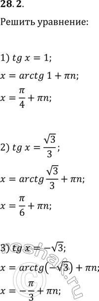  28.2.  :1) tg(x)=1;   3) tg(x)=-v3;   5) ctg(x)=v3;   7) tg(x)=0.2) tg(x)=v3/3;   4) tg(x)=-2;   6)...