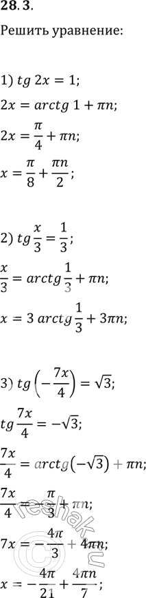  28.3.  :1) tg(2x)=1;   3) tg(-7x/4)=v3;   5) ctg(6x)=6/11;2) tg(x/3)=1/3;   4) ctg(x/2)=0;   6)...