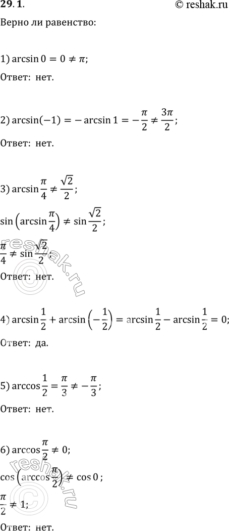  29.1.   :1) arcsin(0)=?;   7) arccos(?/3)=1/2;2) arcsin(-1)=3?/2;   8) arccos(-v2/2)+arccos(v2/2)=?;3) arcsin(?/4)=v2/2;   9)...