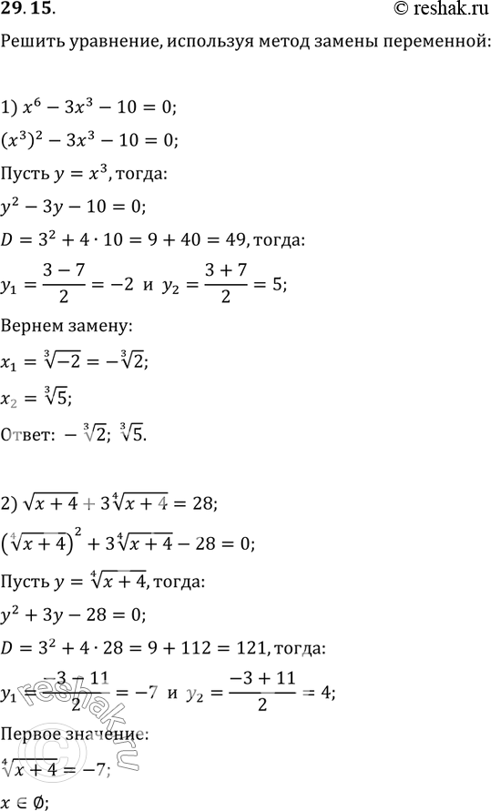  29.15.  ,    :1) x^6-3x^3-10=0;   3) (2x+1)/x+(4x)/(2x+1)=5;2) v(x+4)+3(x+4)^(1/4)=28;   4)...