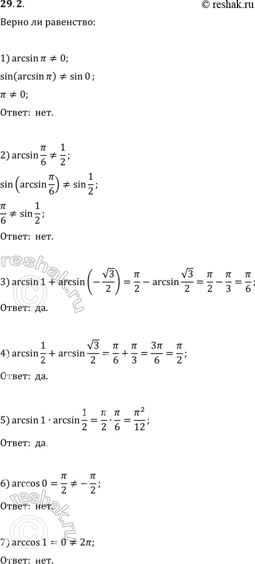  29.2.   :1) arcsin(?)=0;   7) arccos(1)=2?;2) arcsin(?/6)=1/2;   8) arccos(2?/3)=-1/2;3) arcsin(1)+arcsin(-v3/2)=?/6;   9)...