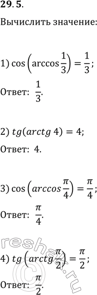  29.5. :1) cos(arccos(1/3));   3) cos(arccos(?/4));2) tg(arctg(4));   4)...