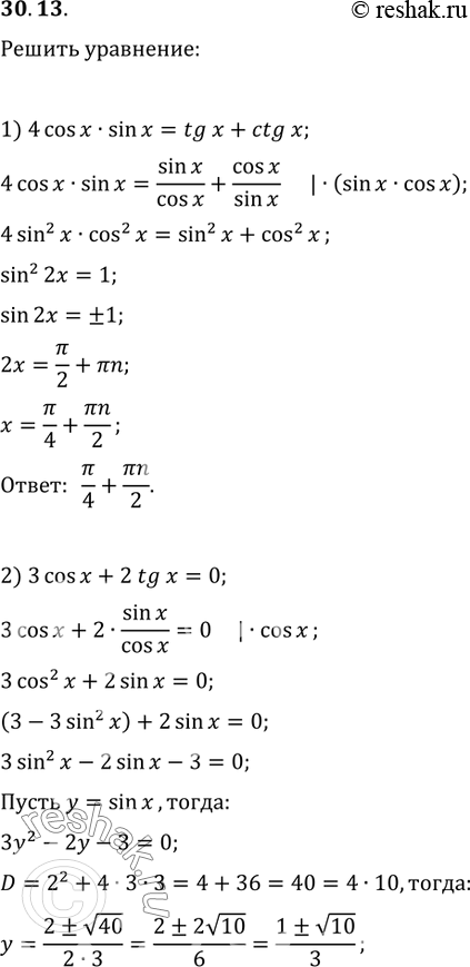  30.13.  :1) 4cos(x)sin(x)=tg(x)+ctg(x);2) 3cos(x)+2tg(x)=0;3) 8sin^2(x)+4sin^2(2x)+8cos(2x)=5;4) 3+5cos(x)=sin^4(x)-cos^4(x);5)...