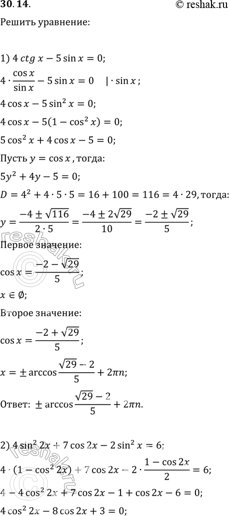  30.14.  :1) 4ctg(x)-5sin(x)=0;2) 4sin^2(2x)+7cos(2x)-2sin^2(x)=6;3) 7+2sin(2x)+1,5(tg(x)+ctg(x))=0;4) sin^2(x)=cos^4(x/2)-sin^4(x/2);5)...