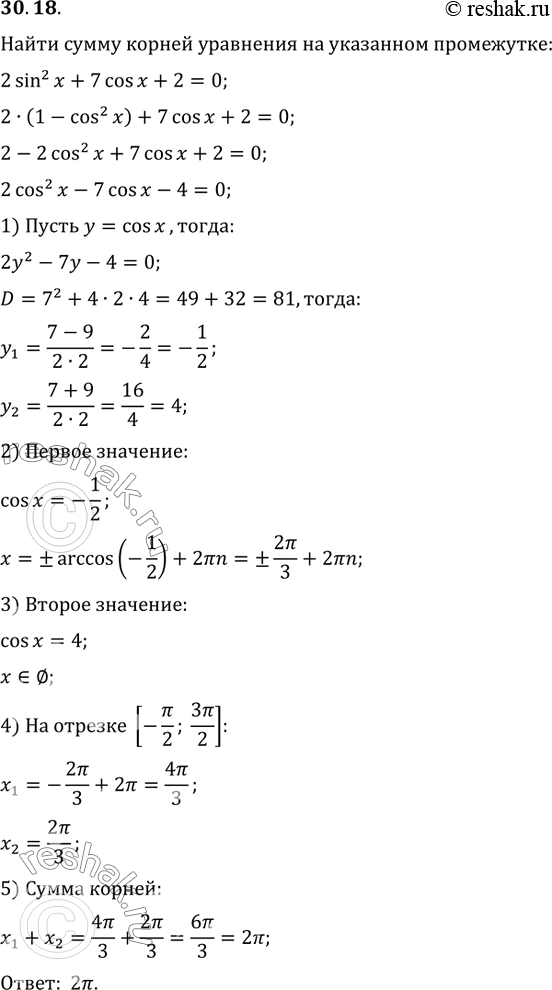  30.18.     2sin^2(x)+7cos(x)+2=0,   [-?/2;...