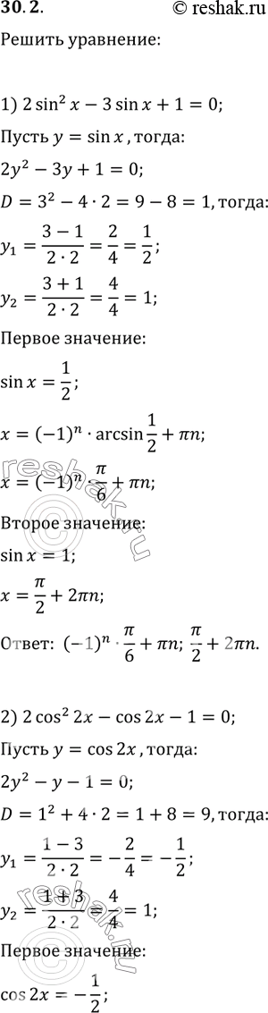  30.2.  :1) 2sin^2(x)-3sin(x)+1=0;   3) 4tg^2(x)-tg(x)-3=0;2) 2cos^2(2x)-cos(2x)-1=0;   4)...