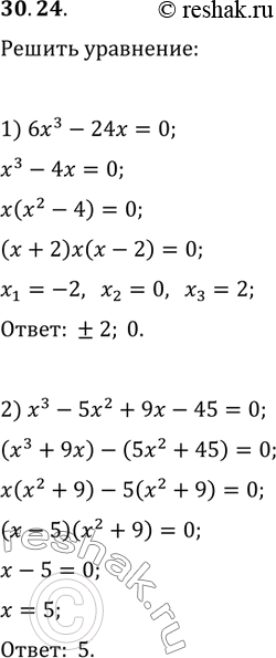  30.24.  :1) 6x^3-24x=0;   3) x^5+2x^4+8x+16=0;2) x^3-5x^2+9x-45=0;   4)...