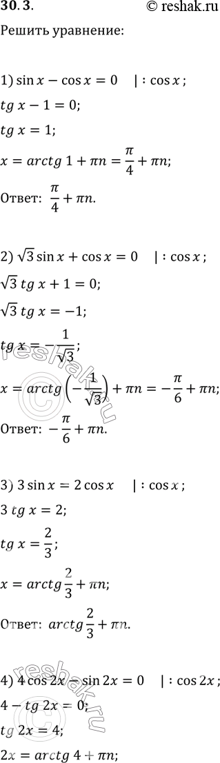  30.3.  :1) sin(x)-cos(x)=0;   5) sin(x/3)+5cos(x/3)=0;2) v3sin(x)+cos(x)=0;   6) sin^2(x)-5sin(x)cos(x)+4cos^2(x)=0;3) 3sin(x)=2cos(x);   7)...