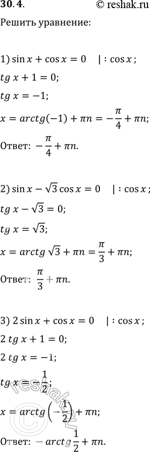  30.4.  :1) sin(x)+cos(x)=0;   4) cos(4x)-3sin(4x)=0;2) sin(x)-v3cos(x)=0;   5) sin^2(x)-5sin(x)cos(x)+6cos^2(x)=0;3) 2sin(x)+cos(x)=0;   6)...