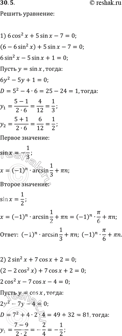  30.5.  :1) 6cos^2(x)+5sin(x)-7=0;   8) cos(x/2)+cos(x)=0;2) 2sin^2(x)+7cos(x)+2=0;   9) tg(x)+ctg(x)=-2;3) cos(2x)=1+4cos(x);   10)...