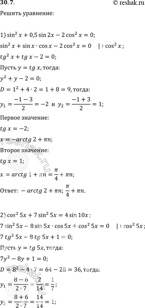  30.7.  :1) sin^2(x)+0,5sin(2x)-2cos^2(x)=0;2) cos^2(5x)+7sin^2(5x)=4sin(10x);3) (cos(x)+sin(x))^2=1-cos(2x);4)...