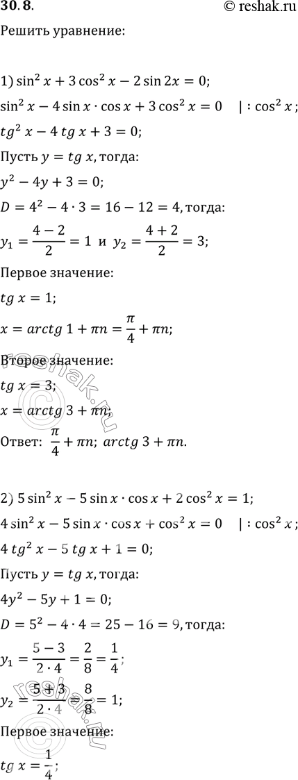  30.8.  :1) sin^2(x)+3cos^2(x)-2sin(2x)=0;2) 5sin^2(x)-5sin(x)cos(x)+2cos^2(x)=1;3) 6sin^2(x)+2sin(2x)+4cos^2(x)=3;4) 2cos^2(x)+sin(2x)-2=0;5)...