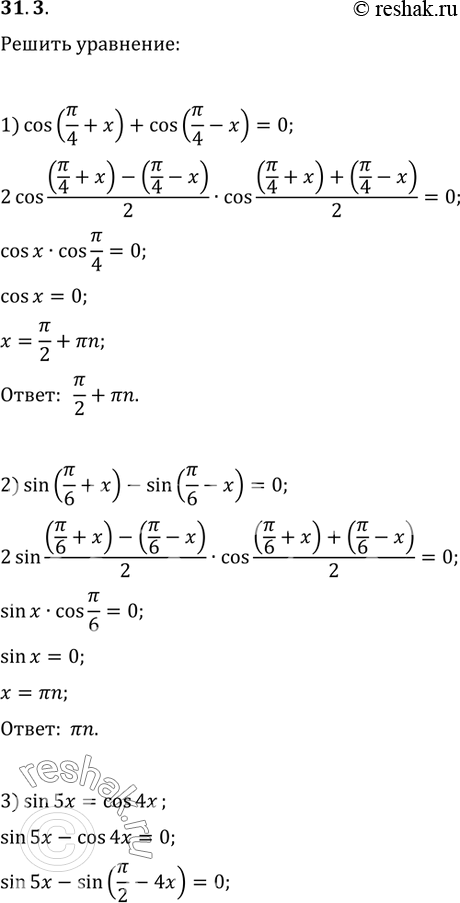  31.3.  :1) cos(?/4+x)+cos(?/4-x)=0;   3) sin(5x)=cos(4x);2) sin(?/6+x)-sin(?/6-x)=0;   4)...