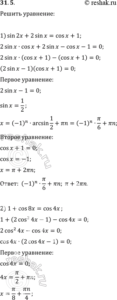  31.5.  :1) sin(2x)+2sin(x)=cos(x)+1;   6) sin(4x)+2cos^2(x)=1;2) 1+cos(8x)=cos(4x);   7) cos(x)-cos(3x)=3sin^2(x);3) cos(x)+cos(3x)+cos(2x)=0;   8)...