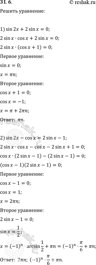  31.6.  :1) sin(2x)+2sin(x)=0;   5) sin(x)+sin(2x)+sin(3x)=0;2) sin(2x)-cos(x)=2sin(x)-1;   6) cos(9x)-cos(7x)+cos(3x)-cos(x)=0;3) 1-cos(8x)=sin(4x);...