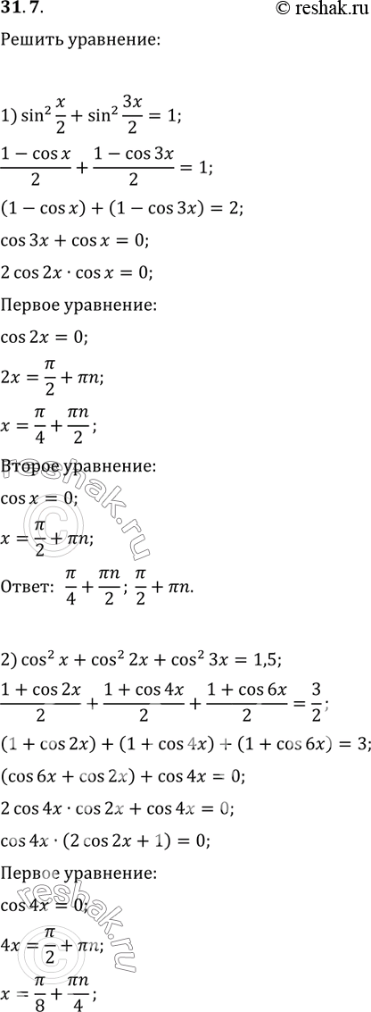  31.7.  :1) sin^2(x/2)+sin^2(3x/2)=1;2) cos^2(x)+cos^2(2x)+cos^2(3x)=1,5;3) cos(2x)-cos(8x)+cos(6x)=1;4) 1-cos(x)=tg(x)-sin(x);5)...